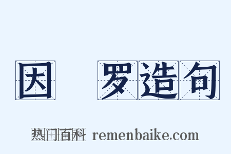 因陁罗造句是什么意思的图片